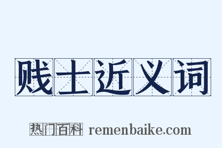 贱士近义词是什么意思的图片